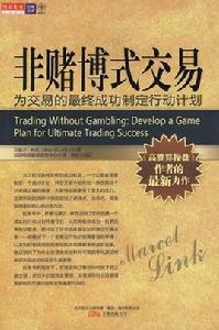 非賭博式交易 非賭博式交易