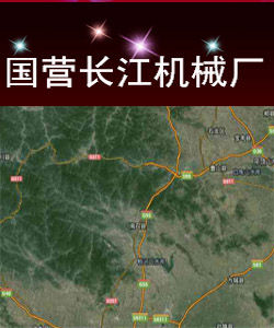 國營長江機械廠 國營長江機械廠