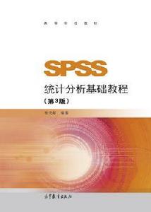 SPSS統計分析基礎教程