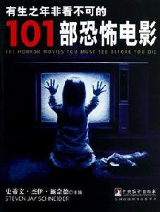 有生之年非看不可的101部恐怖電影 有生之年非看不可的101部恐怖電影