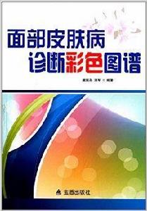面部皮膚病診斷彩色圖譜 面部皮膚病診斷彩色圖譜