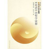 論語的哲學詮釋 論語的哲學詮釋