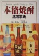 本格焼酎銘酒事典 本格焼酎銘酒事典
