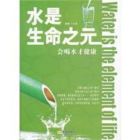 水是生命之元:會喝水才健康 水是生命之元:會喝水才健康