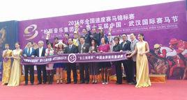 武漢國際賽馬節 武漢國際賽馬節