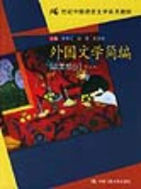 外國文學簡編·歐美部分第五版