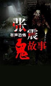 張震有聲恐怖鬼故事 張震有聲恐怖鬼故事