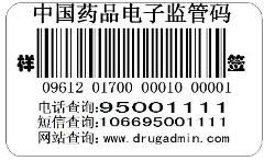 藥品監管碼 藥品監管碼