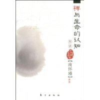 禪與生命的認知(初講)