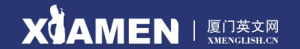 廈門英文網 廈門英文網