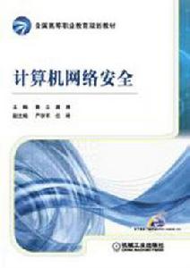 計算機網路安全[圖書名]