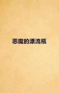 惡魔的漂流瓶