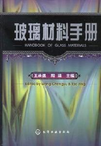 玻璃材料手冊 玻璃材料手冊