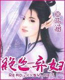 絕色棄婦 絕色棄婦