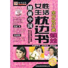 《女性生活枕邊書:全方位打造完美女性》 《女性生活枕邊書:全方位打造完美女性》