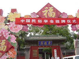 北京民俗博物館
