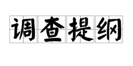 調查提綱 調查提綱