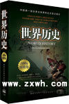 《世界歷史》[紀錄片]