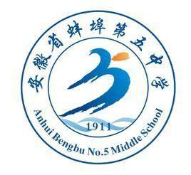 蚌埠5中 蚌埠5中