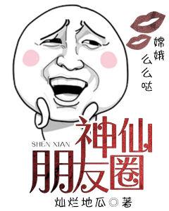 神仙朋友圈 神仙朋友圈