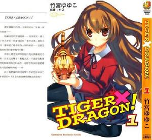 《TIGER&times;DRAGON！》
