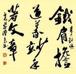 《鐵肩擔道義 妙手著文章》&middot;蒙漢良書
