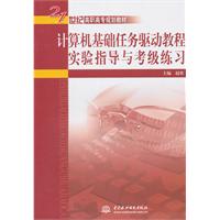 計算機基礎任務驅動教程實驗指導與考級練習