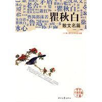 《瞿秋白散文名篇》