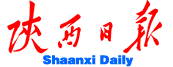 《陝西日報》 《陝西日報》