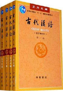 古代漢語[王力主編書籍]