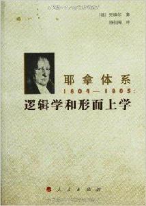 耶拿體系：邏輯學和形上學