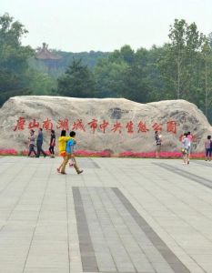 唐山市南湖公園 唐山市南湖公園