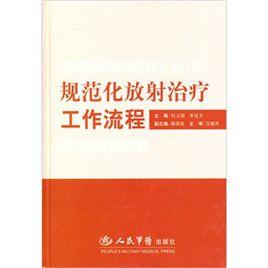 規範化放射治療工作流程 規範化放射治療工作流程