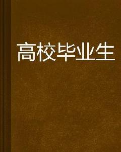 高校畢業生 高校畢業生