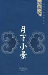 月下小景 月下小景