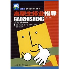 《21世紀高等職業教育通用教材：高職生擇業指導》