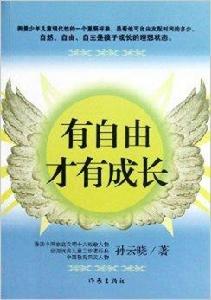 有自由才有成長 有自由才有成長