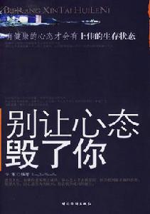 別讓心態毀了你 別讓心態毀了你