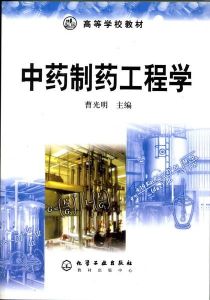 中藥製藥工程 中藥製藥工程
