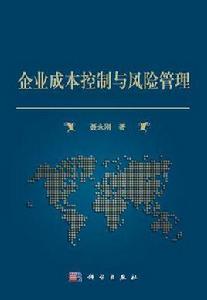 企業成本控制與風險管理 企業成本控制與風險管理