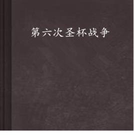 第六次聖杯戰爭 第六次聖杯戰爭