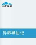 異界尋仙記 異界尋仙記