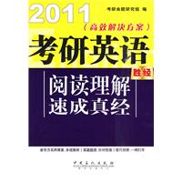 考研英語閱讀理解速成真經