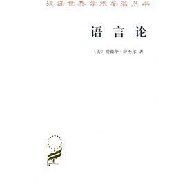 語言論[商務印書館1985年版圖書]