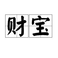 財寶 財寶