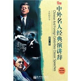 《中外名人經典演講辭》 《中外名人經典演講辭》