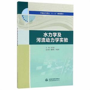 水力學及河流動力學實驗 水力學及河流動力學實驗