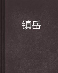 鎮岳[夏天取經的小說]