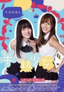 半熟少女[2013年劉鼎業執導電影]