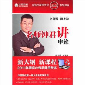 名師鍾君講申論 名師鍾君講申論